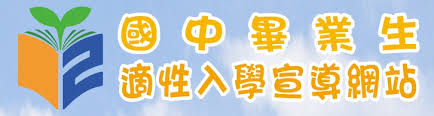 適性入學宣導